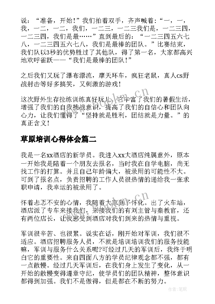 2023年草原培训心得体会(模板9篇)