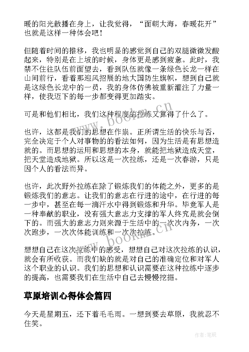 2023年草原培训心得体会(模板9篇)