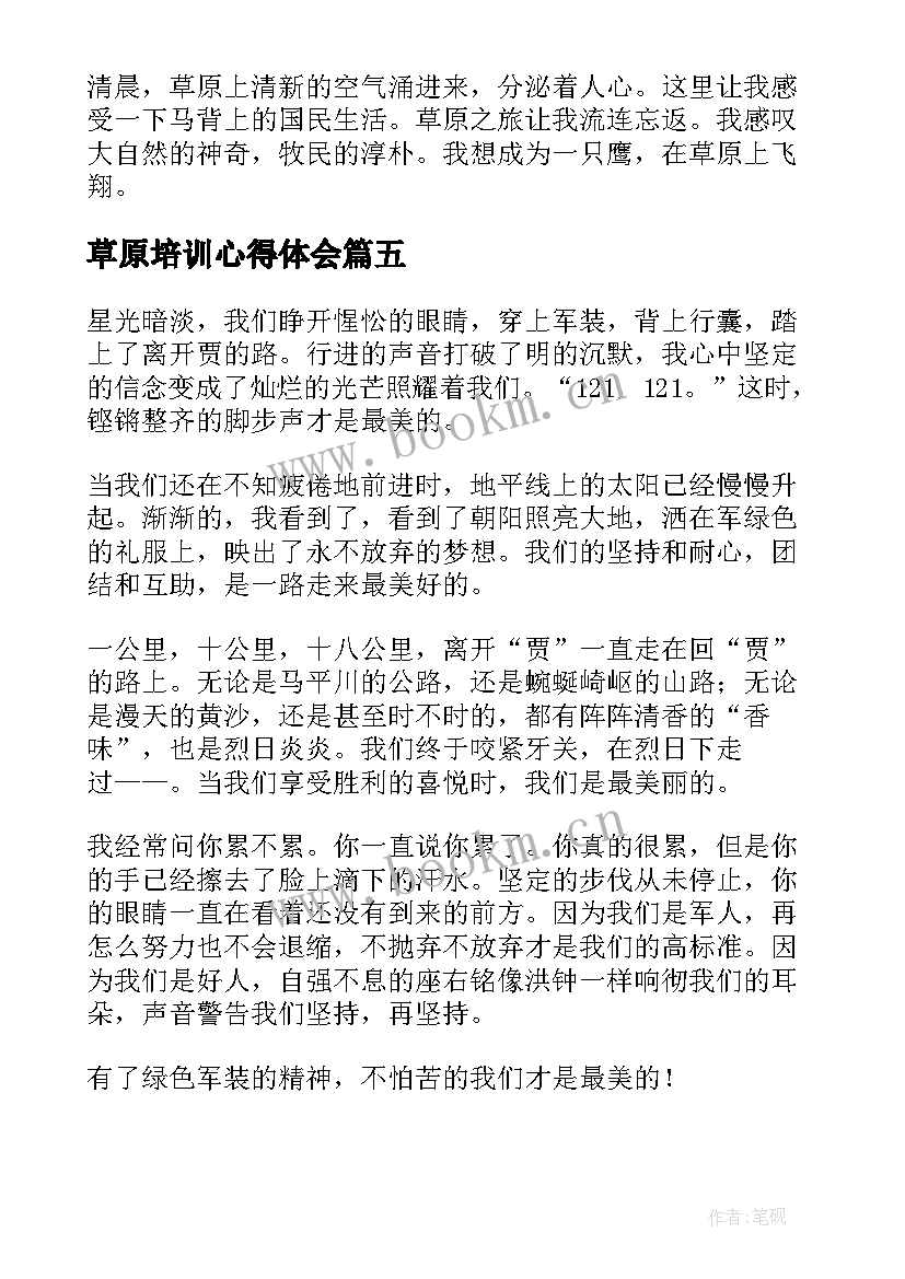 2023年草原培训心得体会(模板9篇)