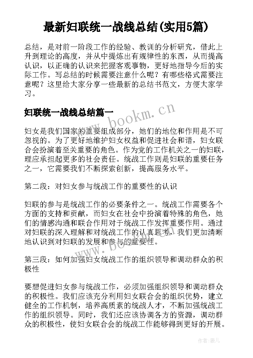 最新妇联统一战线总结(实用5篇)