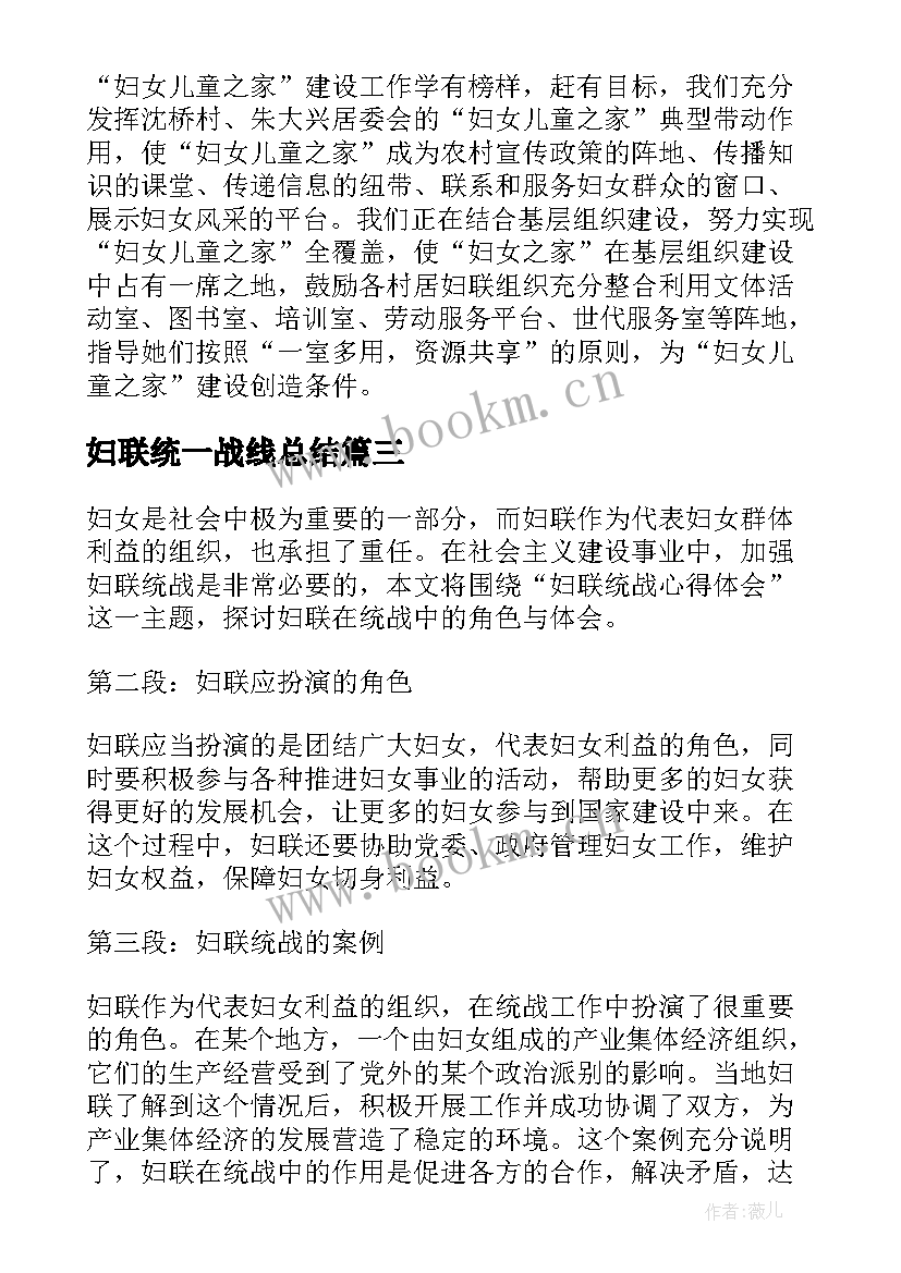 最新妇联统一战线总结(实用5篇)