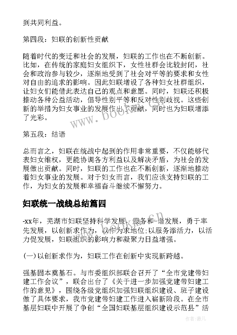 最新妇联统一战线总结(实用5篇)