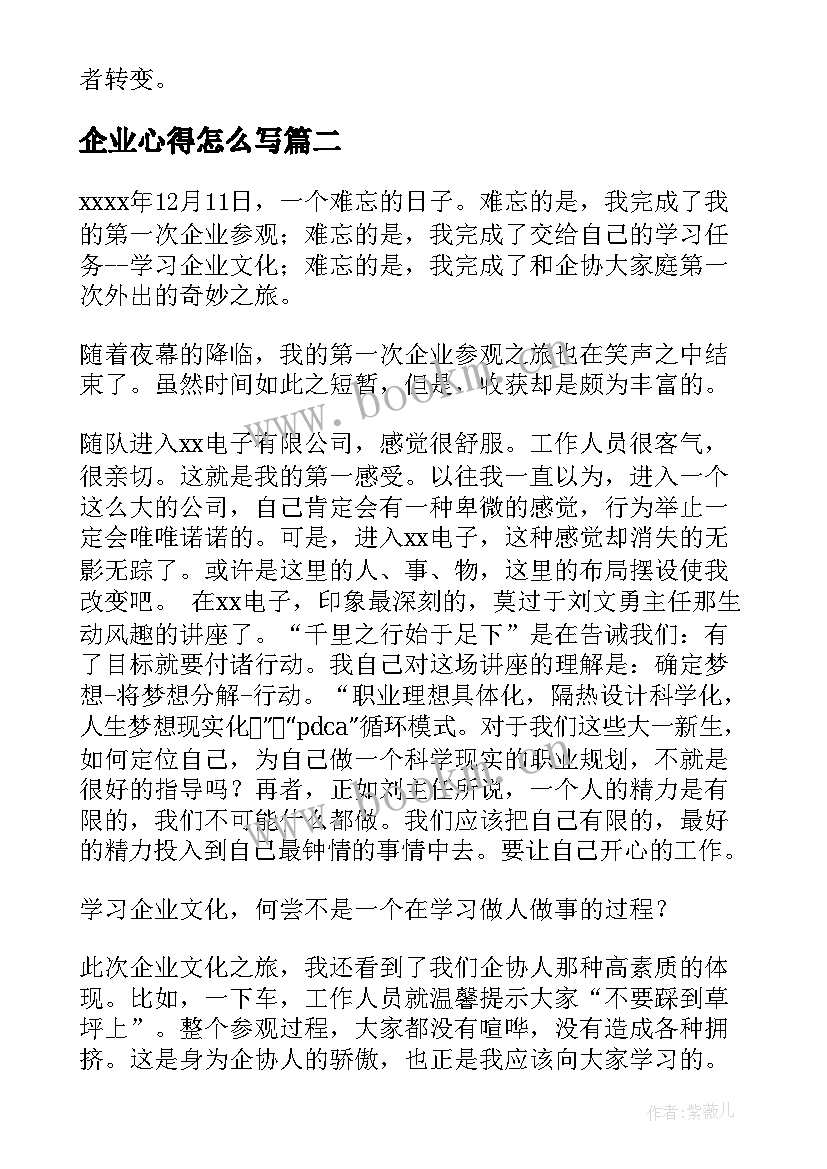 2023年企业心得怎么写(优质9篇)