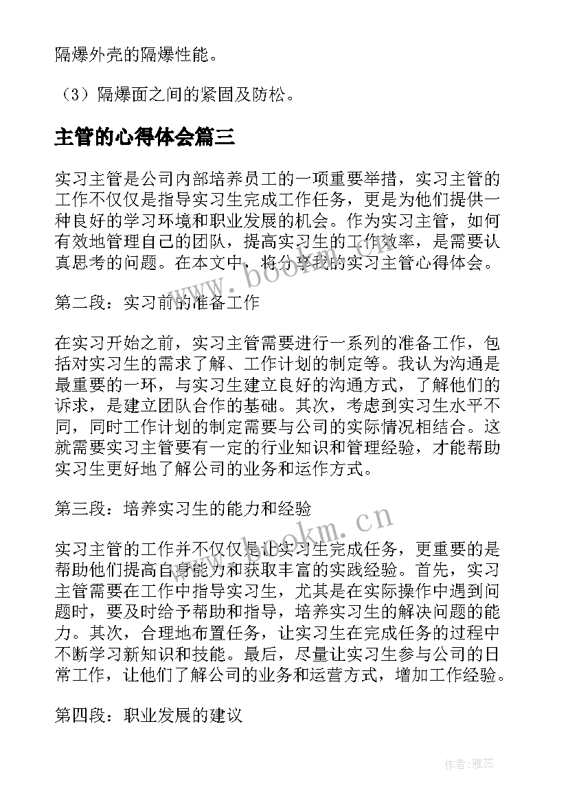 最新主管的心得体会 实习主管的心得体会(优质9篇)