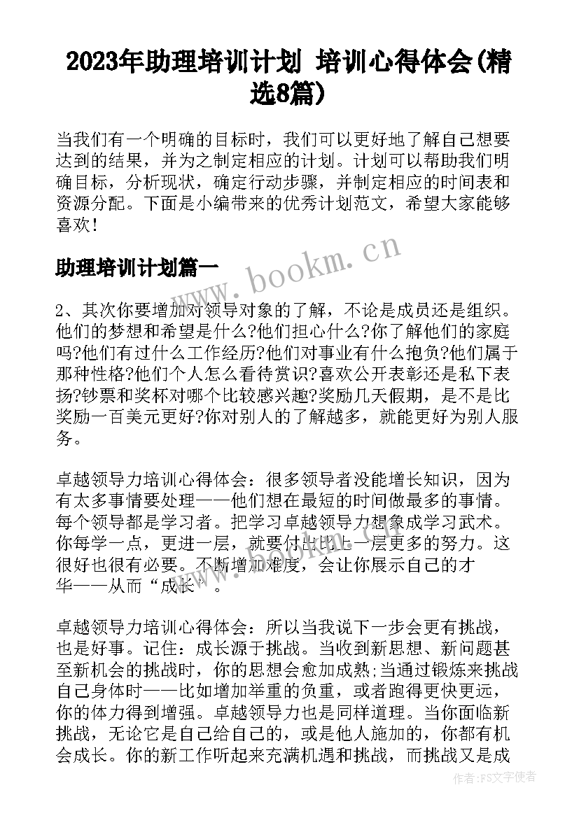 2023年助理培训计划 培训心得体会(精选8篇)