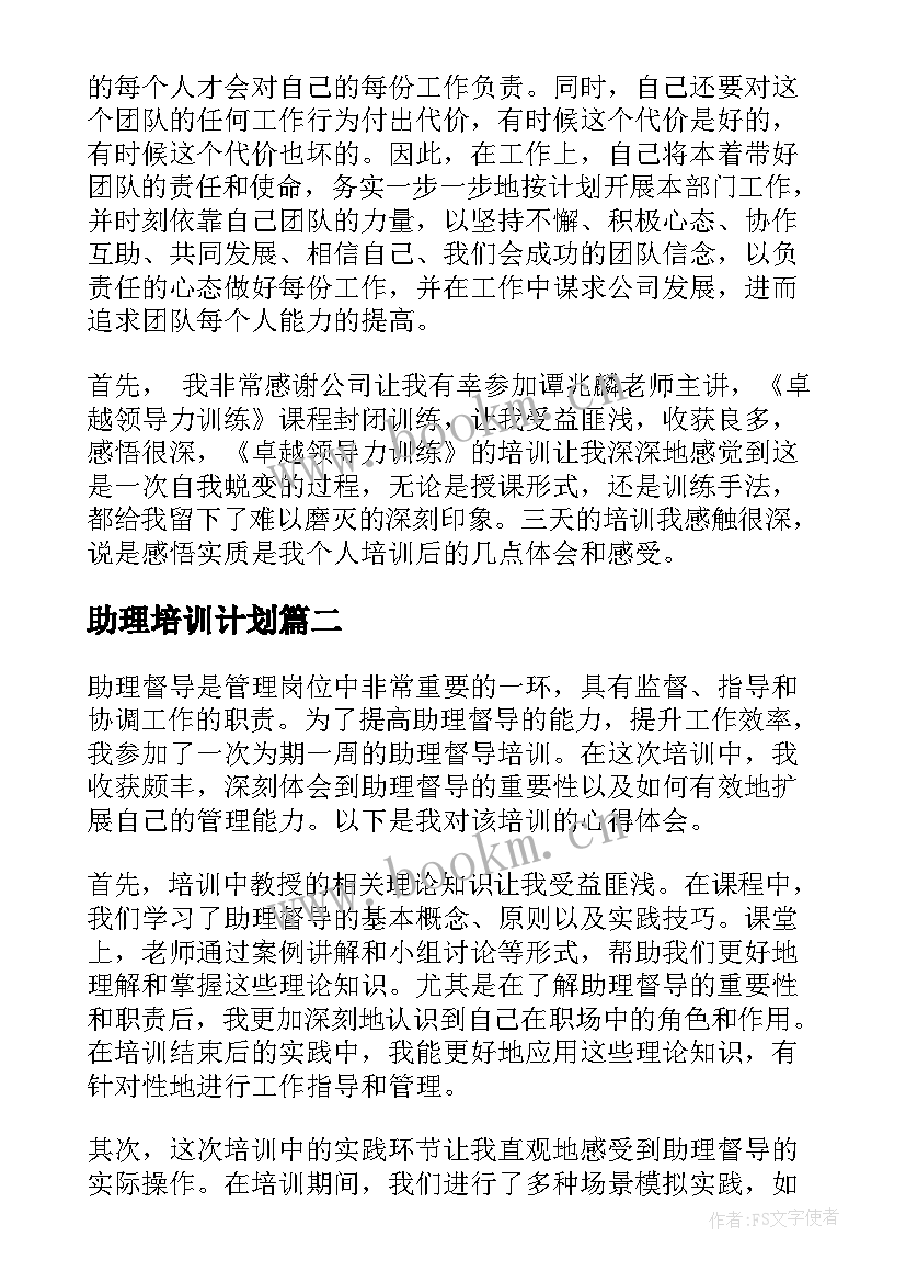 2023年助理培训计划 培训心得体会(精选8篇)