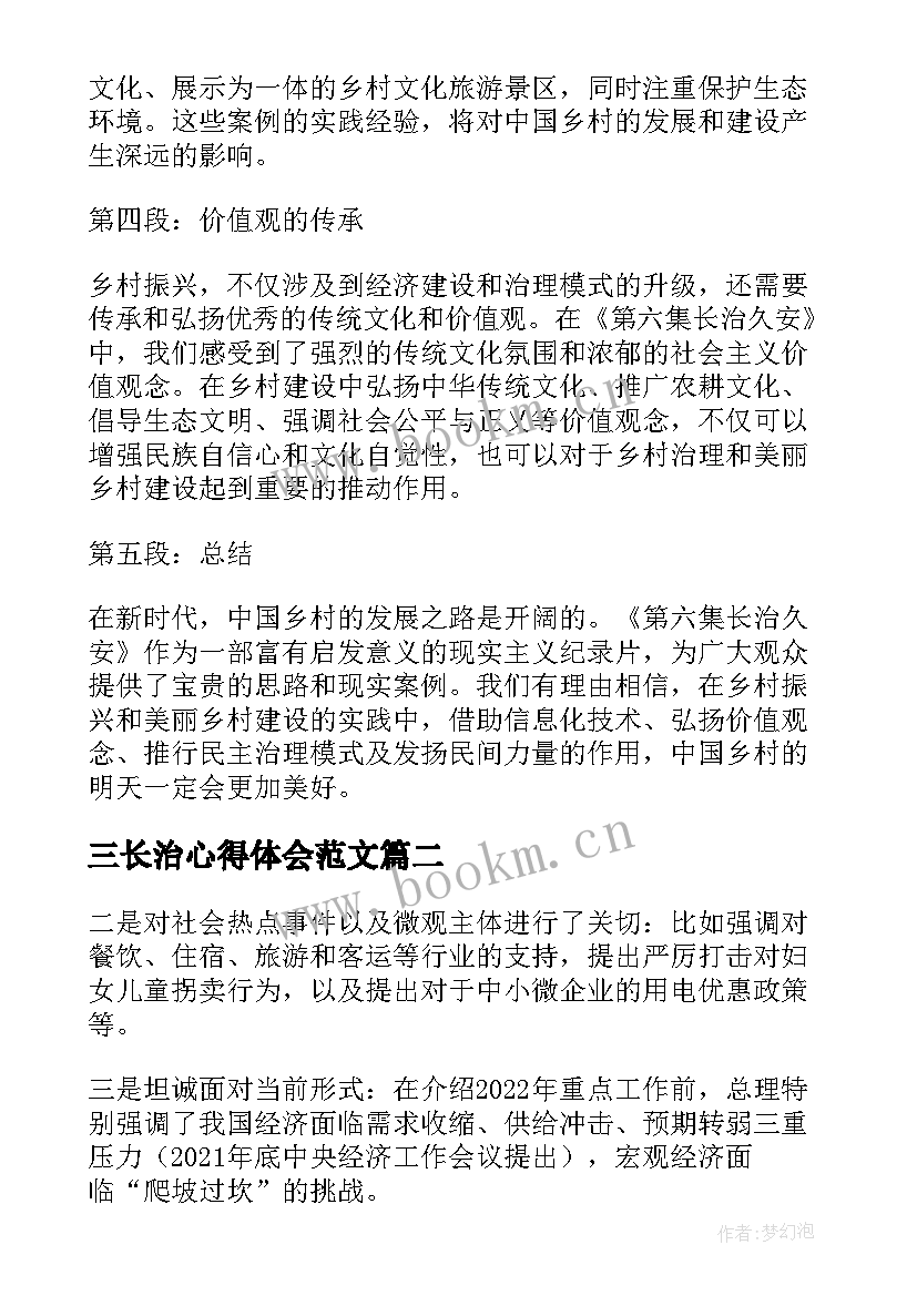 2023年三长治心得体会范文(大全6篇)