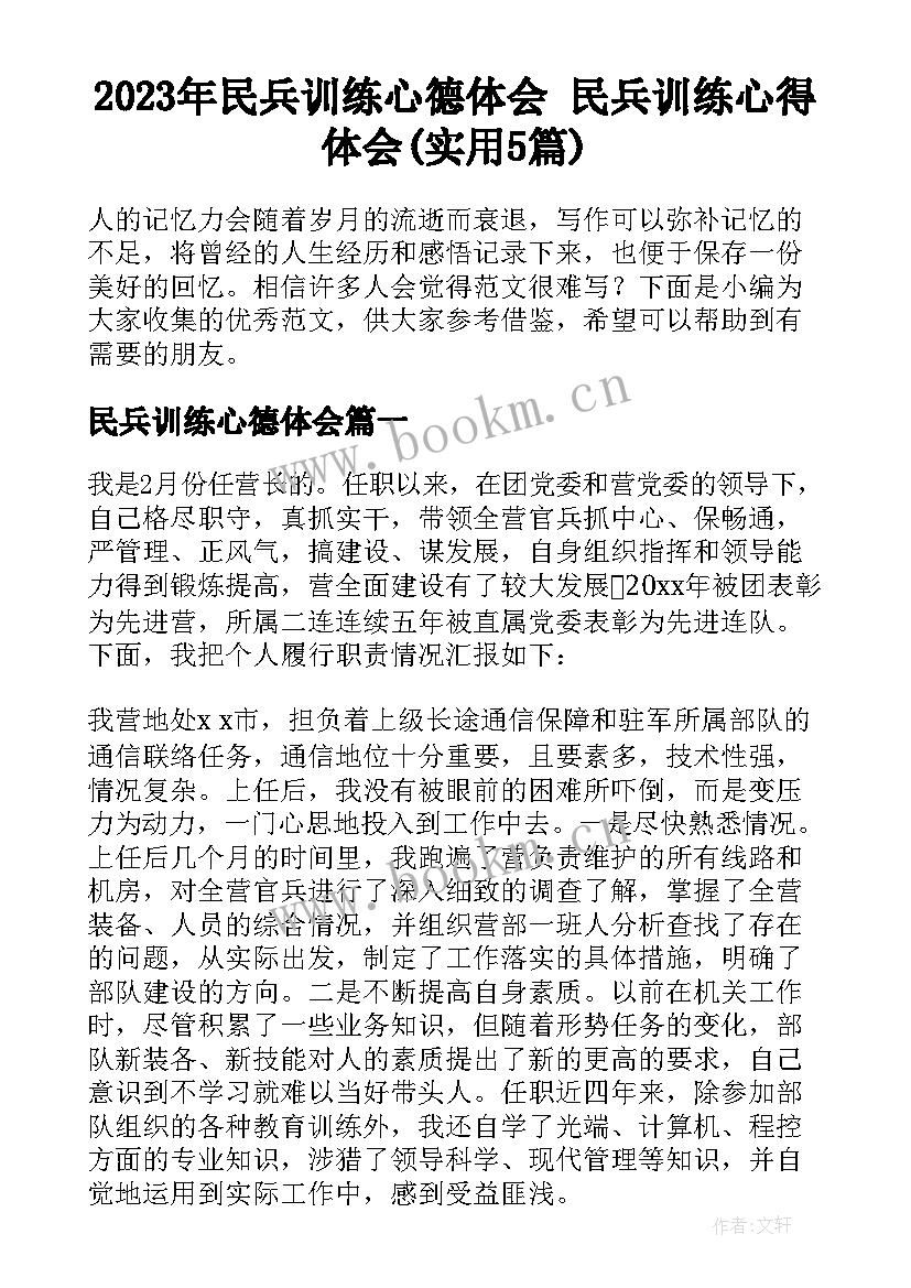 2023年民兵训练心德体会 民兵训练心得体会(实用5篇)