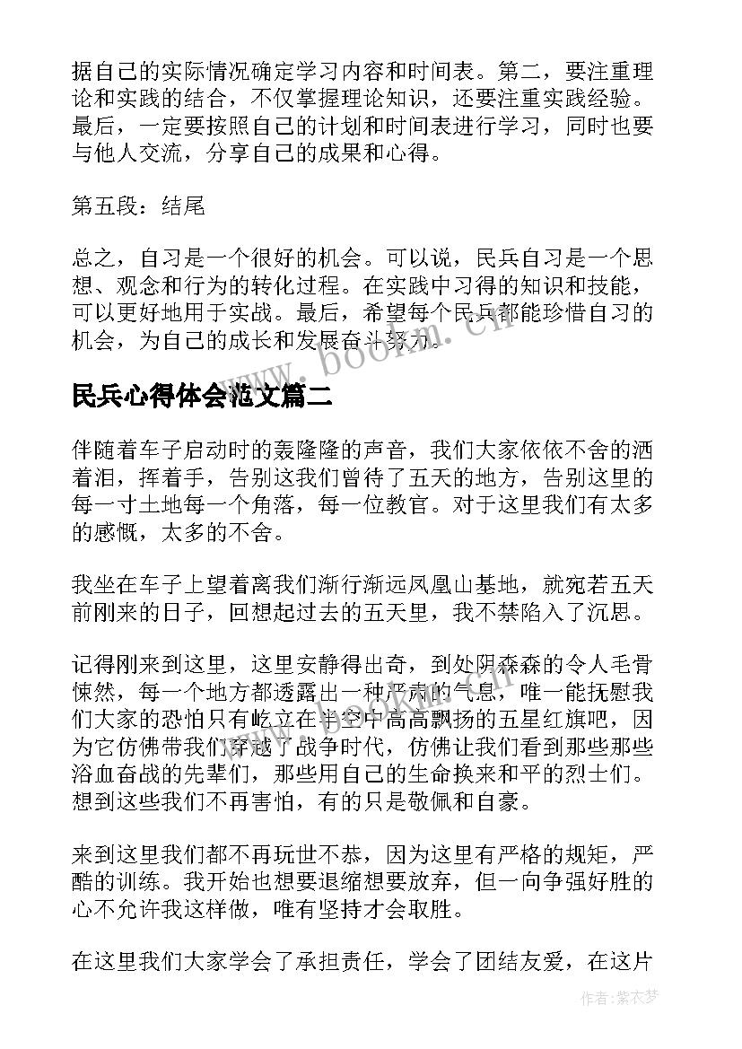 最新民兵心得体会范文(优秀5篇)