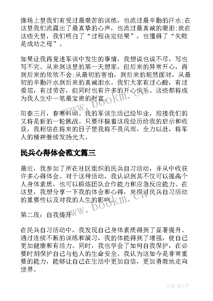 最新民兵心得体会范文(优秀5篇)