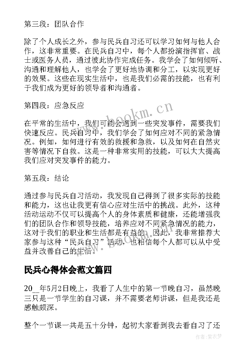 最新民兵心得体会范文(优秀5篇)