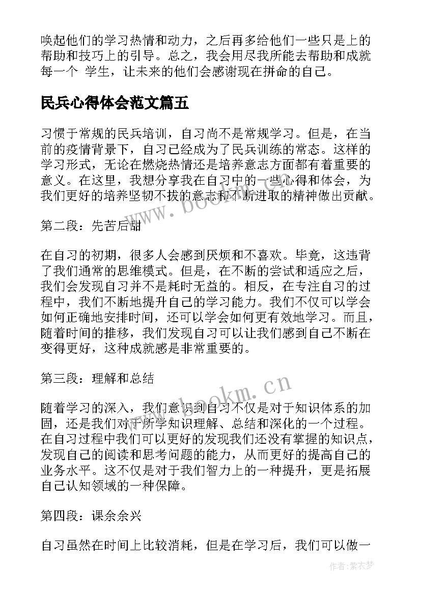 最新民兵心得体会范文(优秀5篇)