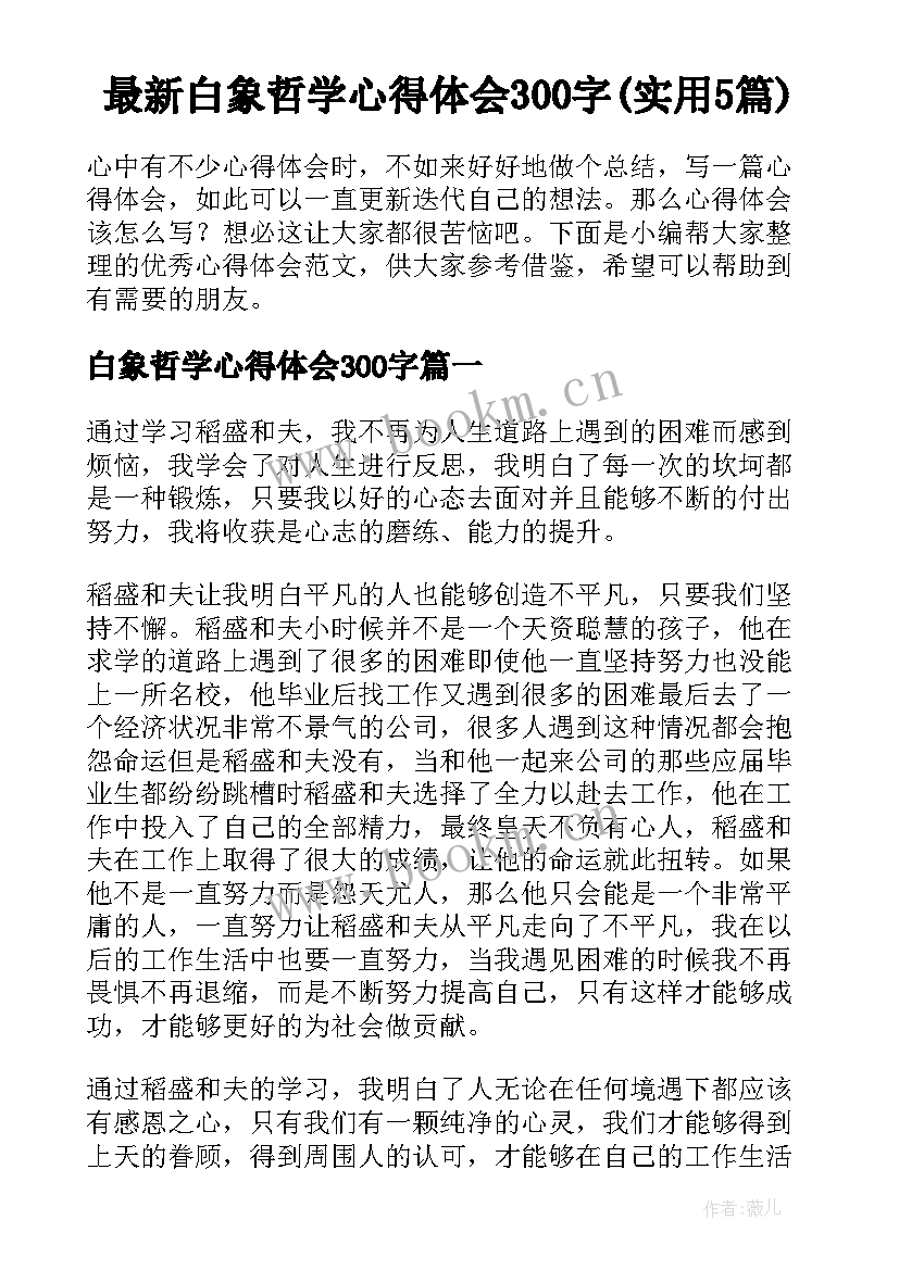 最新白象哲学心得体会300字(实用5篇)