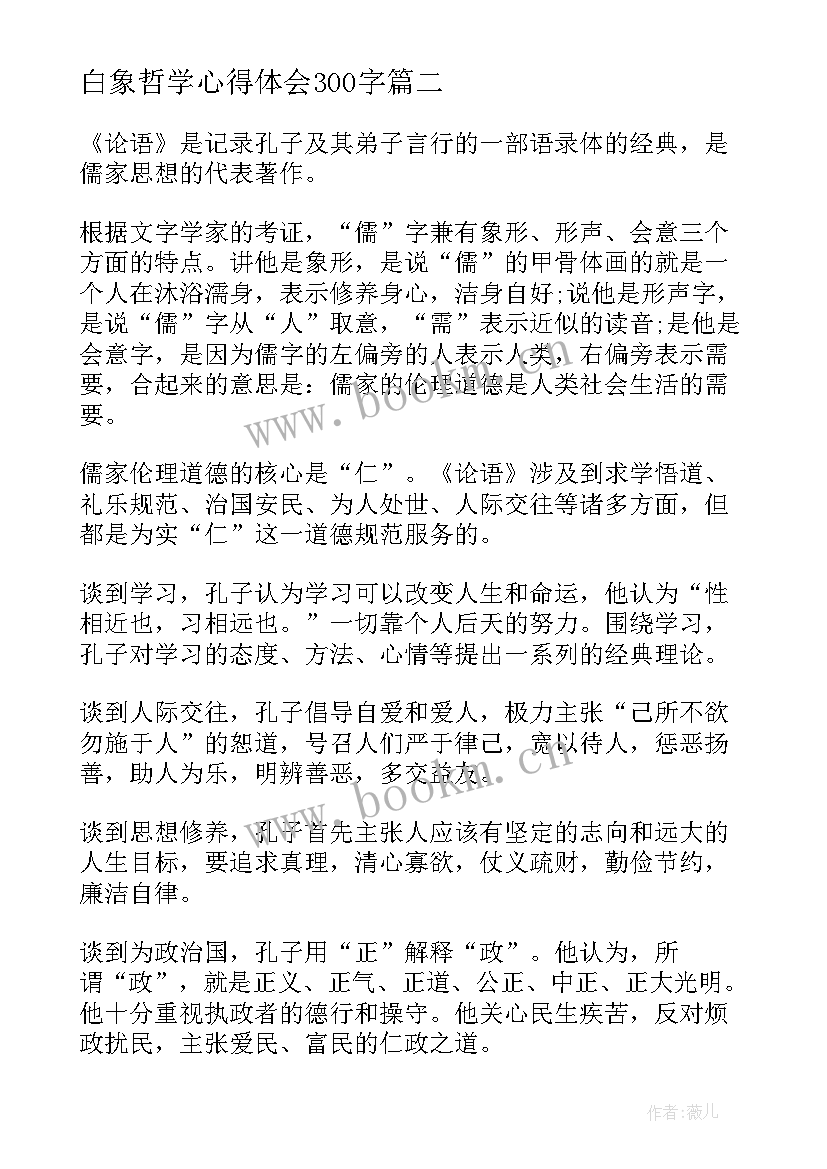 最新白象哲学心得体会300字(实用5篇)