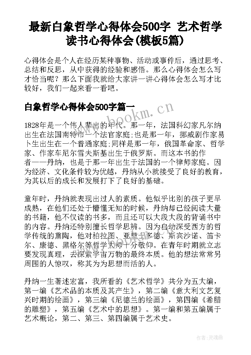 最新白象哲学心得体会500字 艺术哲学读书心得体会(模板5篇)