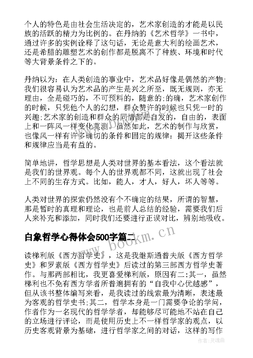 最新白象哲学心得体会500字 艺术哲学读书心得体会(模板5篇)