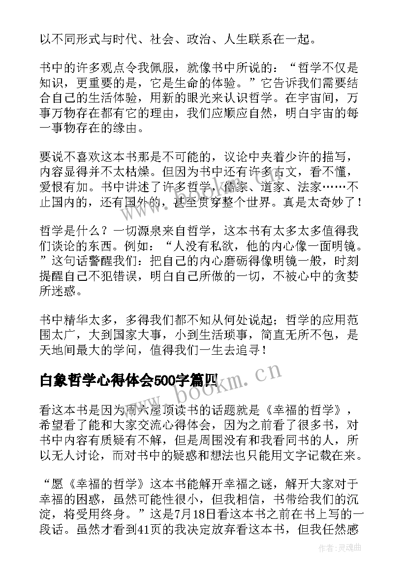 最新白象哲学心得体会500字 艺术哲学读书心得体会(模板5篇)