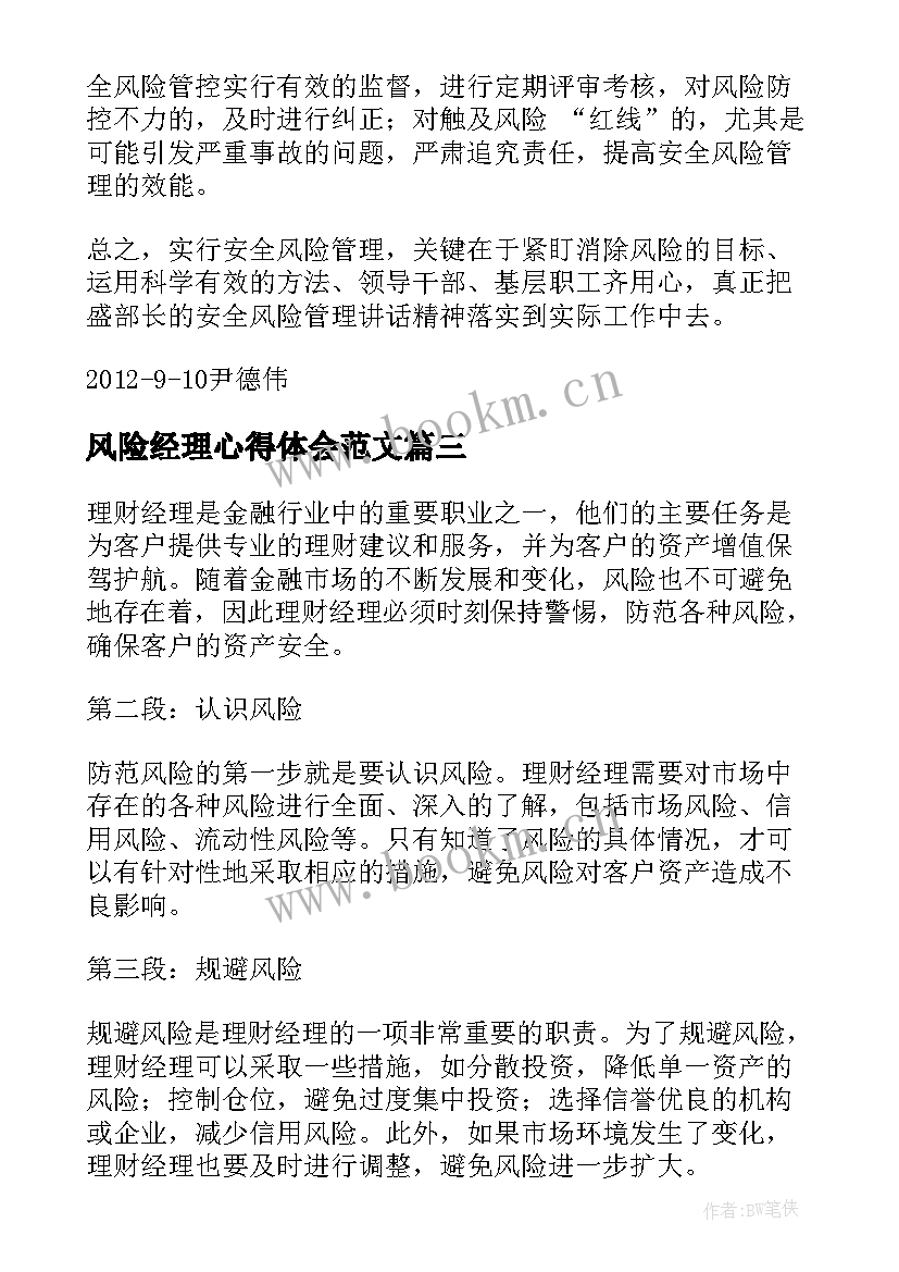 最新风险经理心得体会范文(通用9篇)