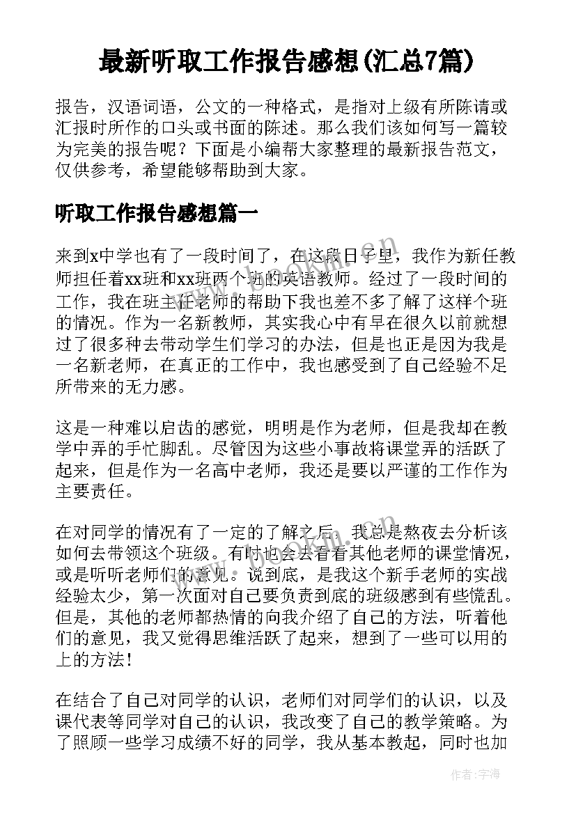 最新听取工作报告感想(汇总7篇)