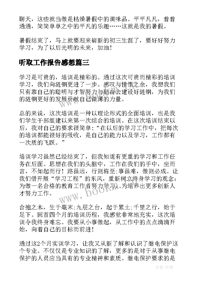 最新听取工作报告感想(汇总7篇)