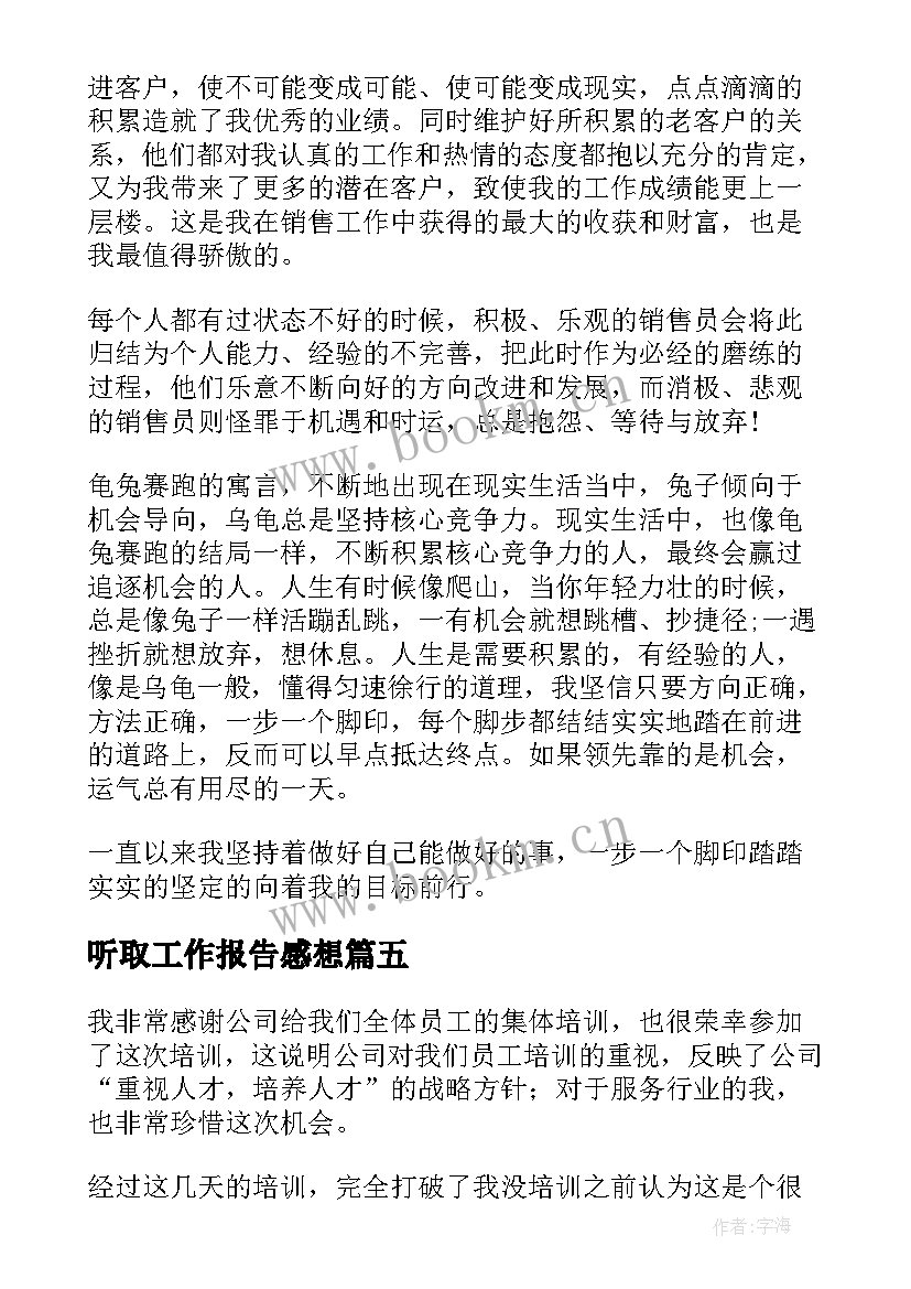 最新听取工作报告感想(汇总7篇)