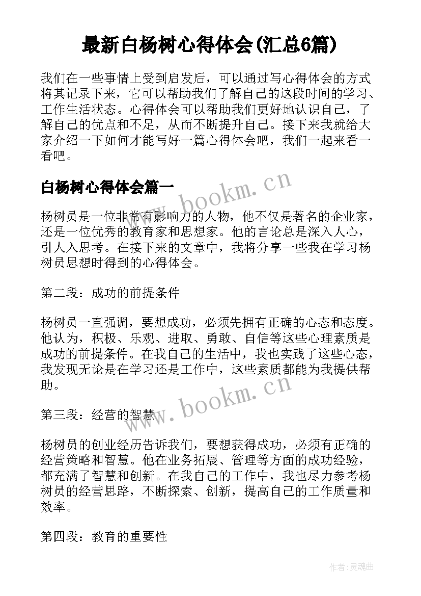 最新白杨树心得体会(汇总6篇)