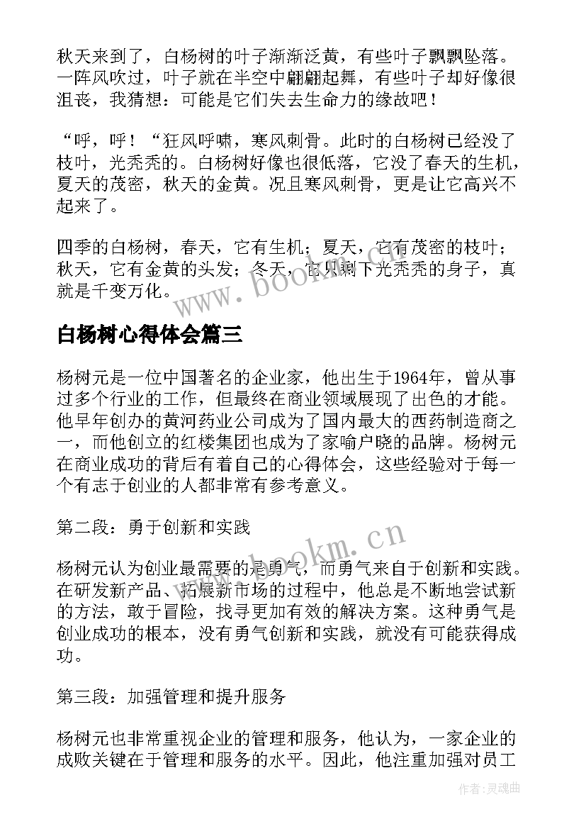 最新白杨树心得体会(汇总6篇)