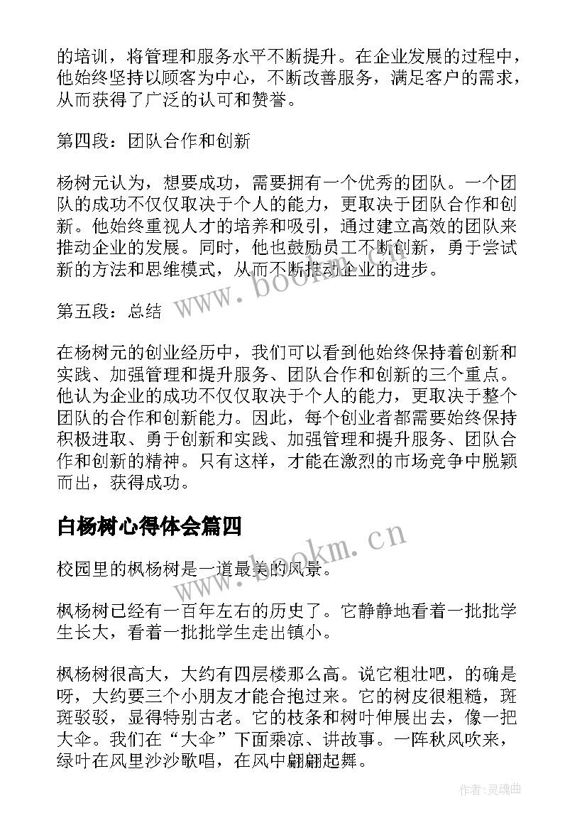 最新白杨树心得体会(汇总6篇)