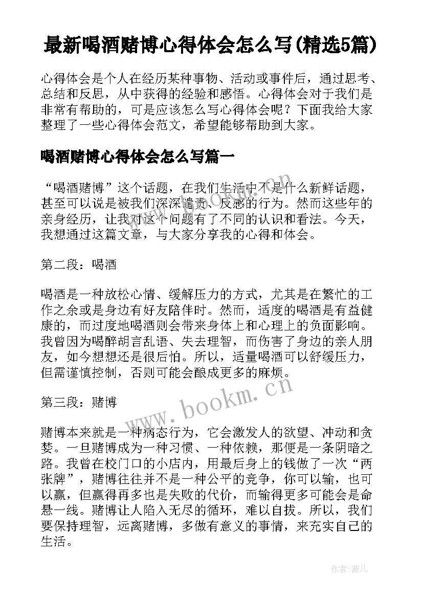 最新喝酒赌博心得体会怎么写(精选5篇)