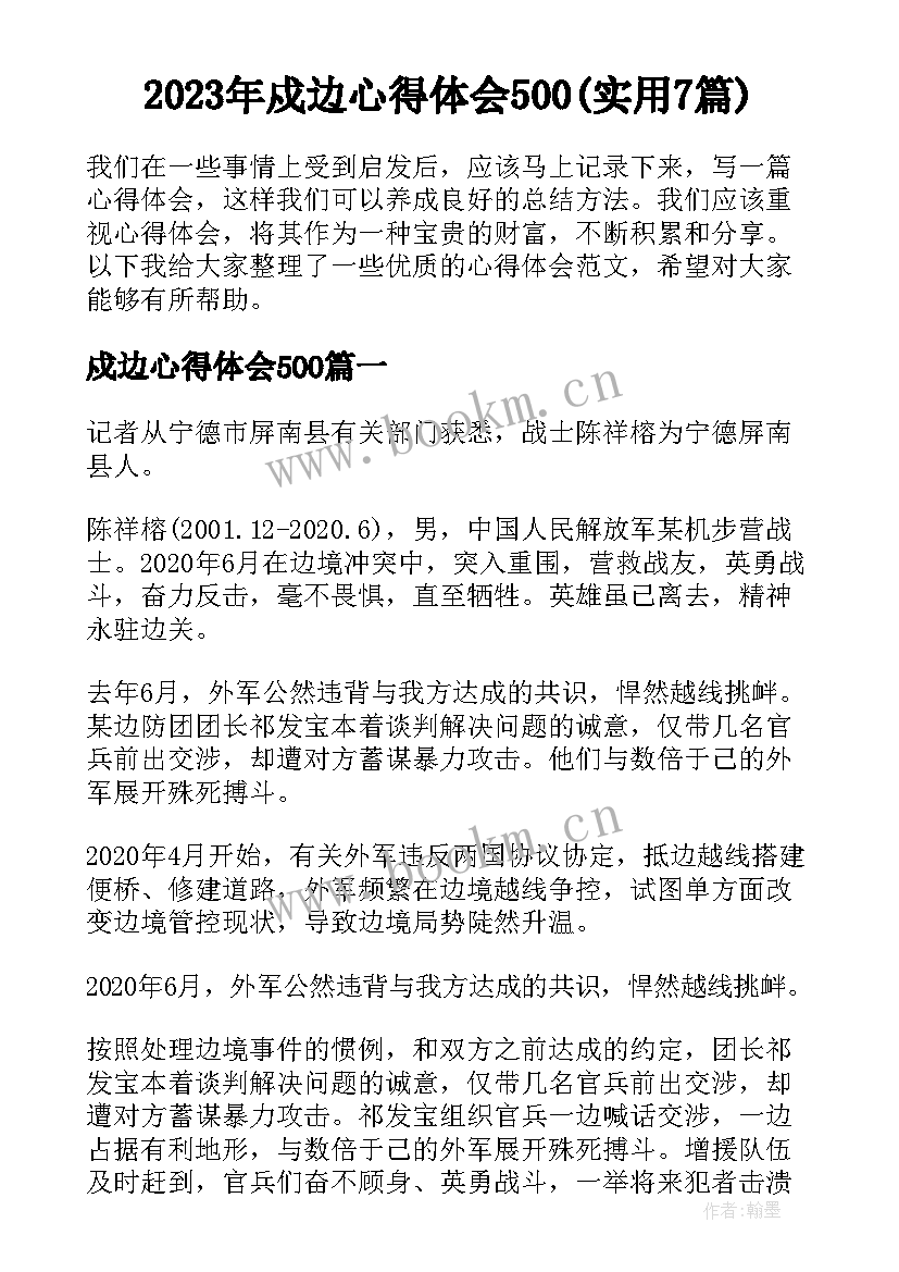 2023年戍边心得体会500(实用7篇)