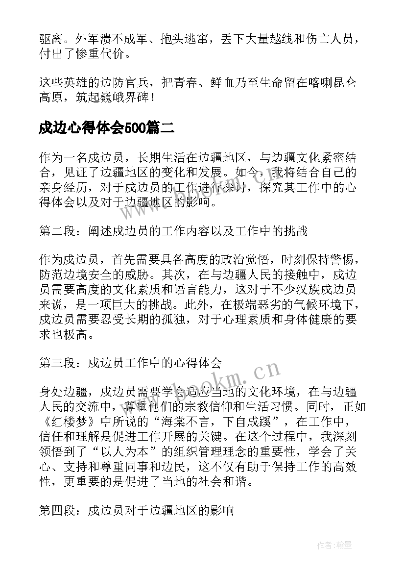 2023年戍边心得体会500(实用7篇)