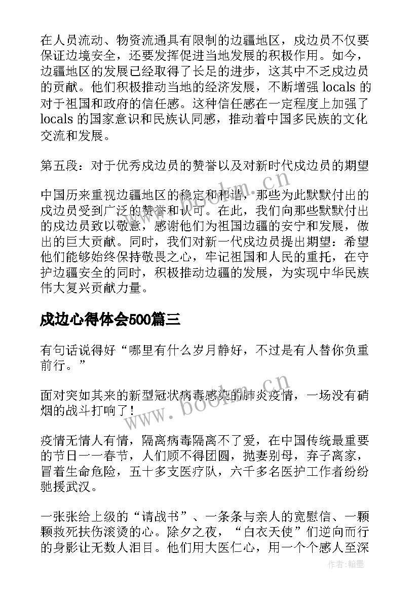 2023年戍边心得体会500(实用7篇)