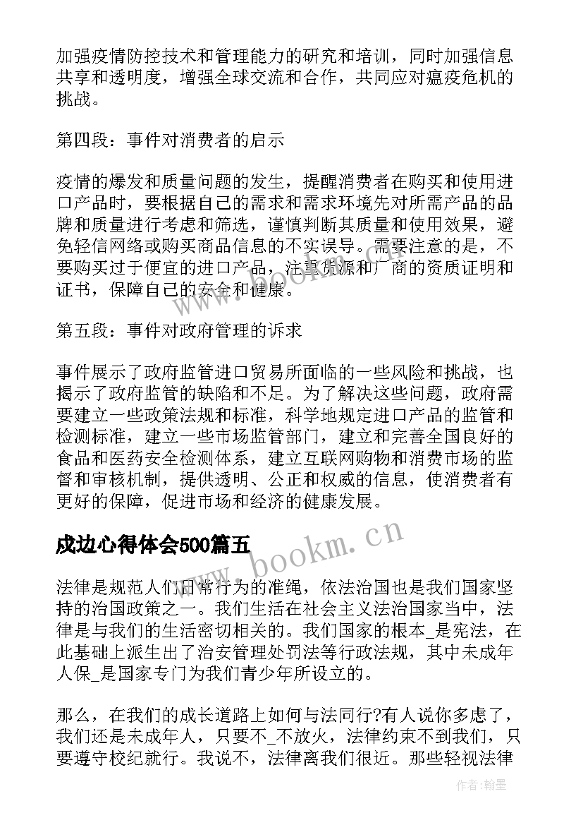 2023年戍边心得体会500(实用7篇)