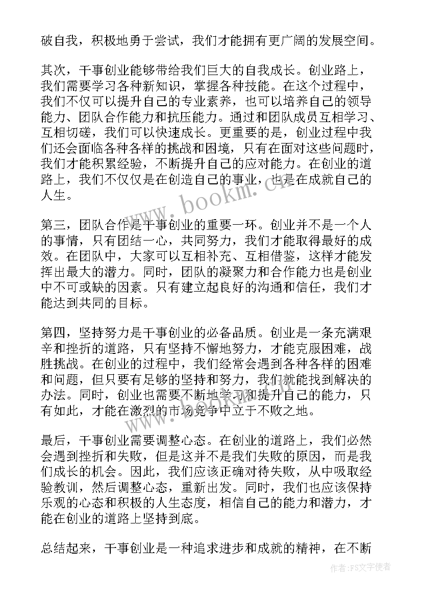 2023年干事创业 心得体会怎么写 创业心得体会(通用5篇)