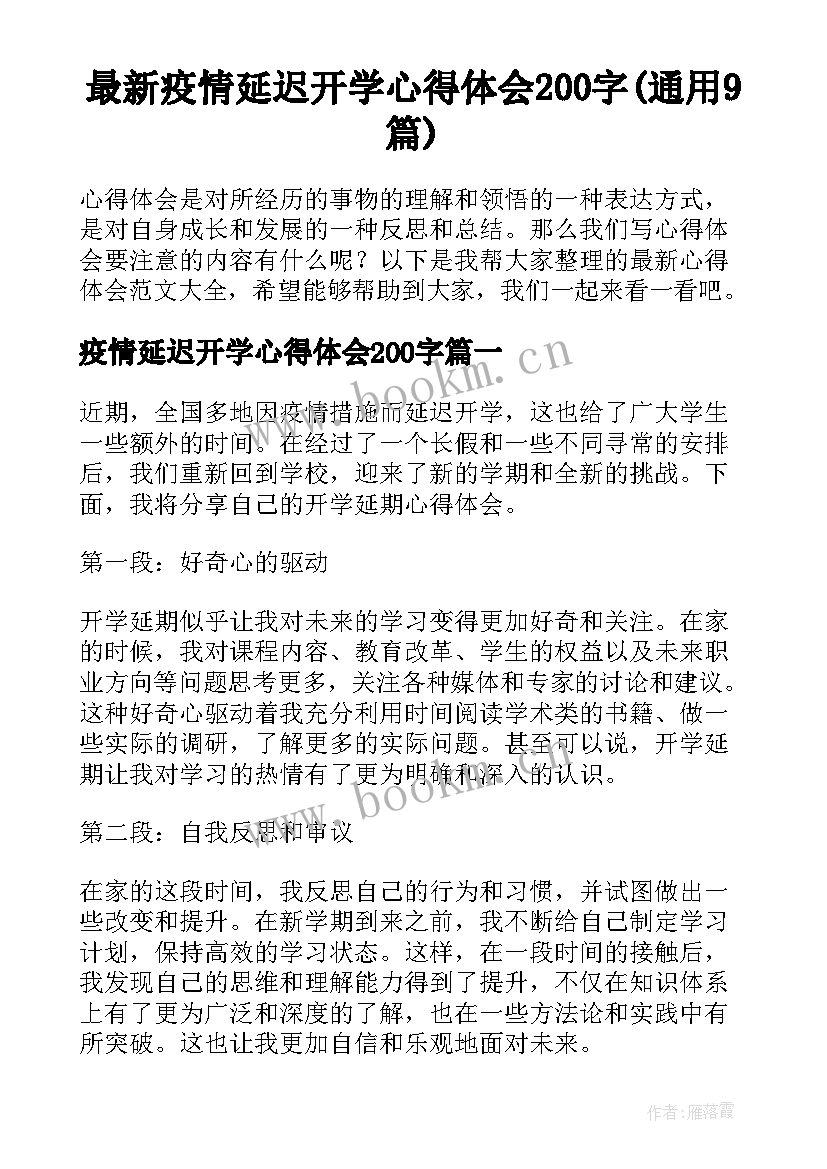 最新疫情延迟开学心得体会200字(通用9篇)