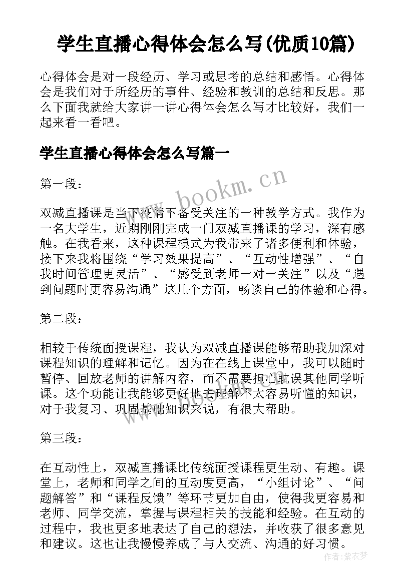 学生直播心得体会怎么写(优质10篇)