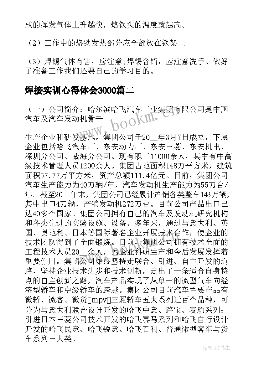 最新焊接实训心得体会3000 焊接实习总结(大全8篇)