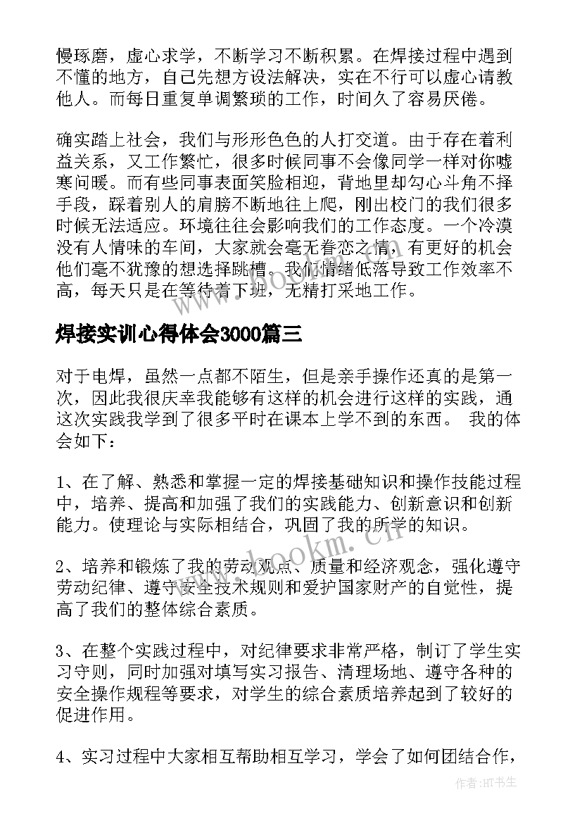 最新焊接实训心得体会3000 焊接实习总结(大全8篇)