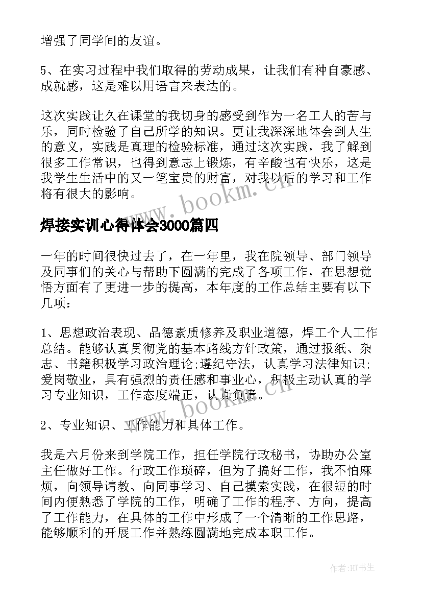 最新焊接实训心得体会3000 焊接实习总结(大全8篇)