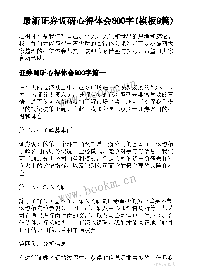 最新证券调研心得体会800字(模板9篇)