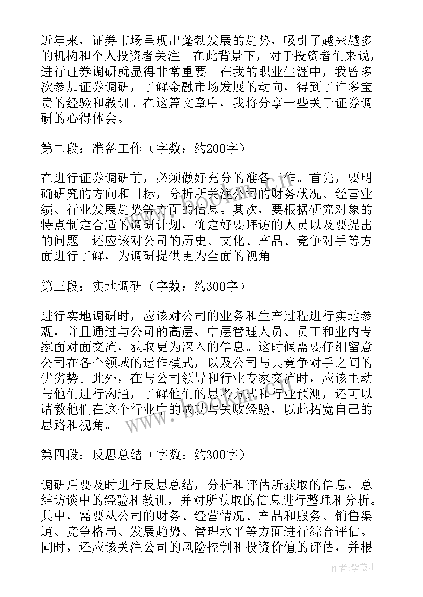 最新证券调研心得体会800字(模板9篇)