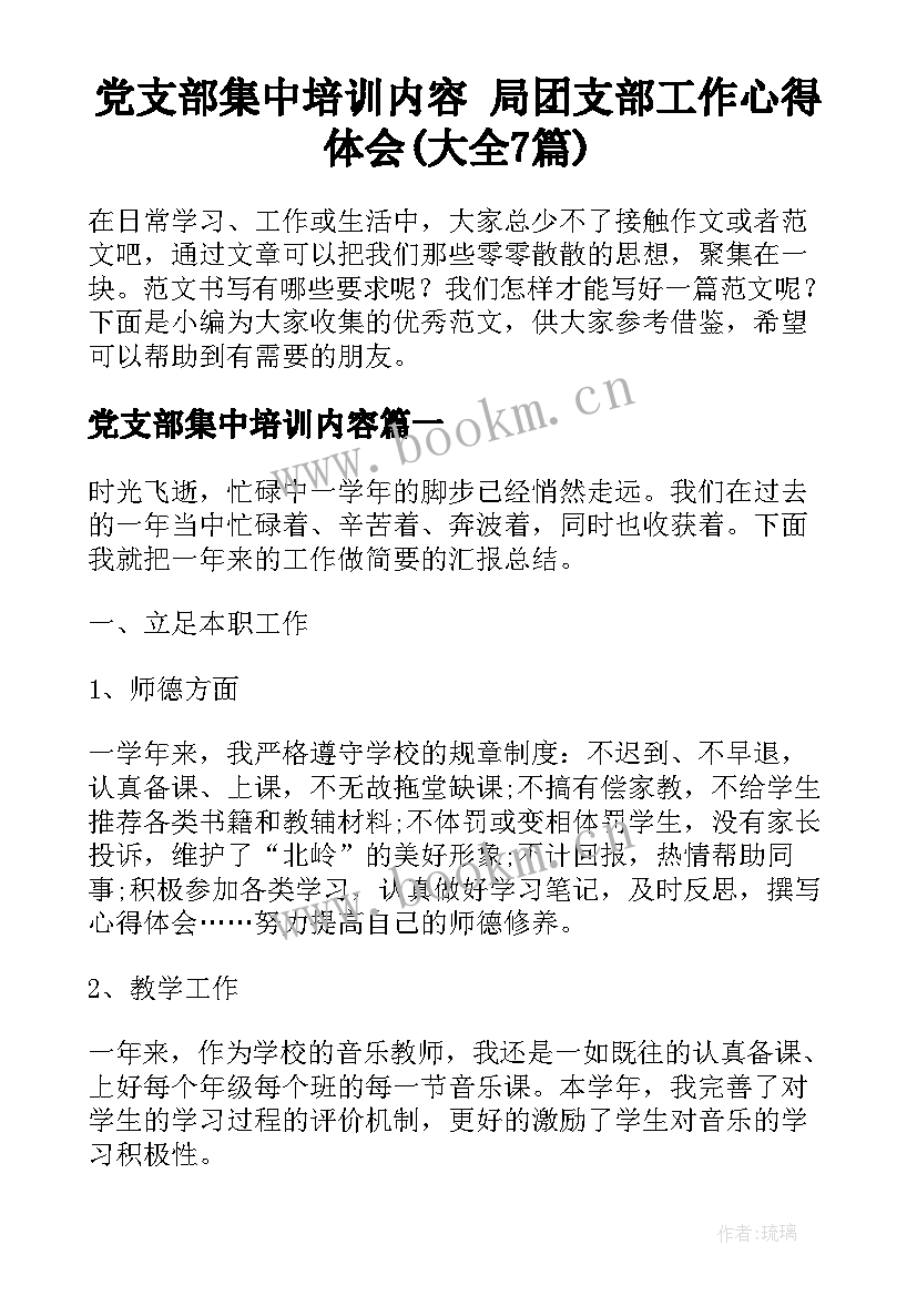 党支部集中培训内容 局团支部工作心得体会(大全7篇)