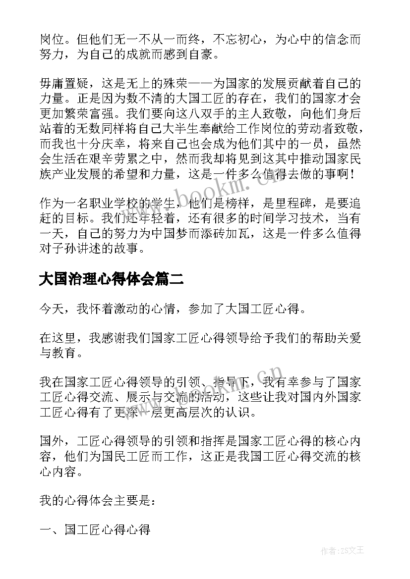 最新大国治理心得体会(模板6篇)