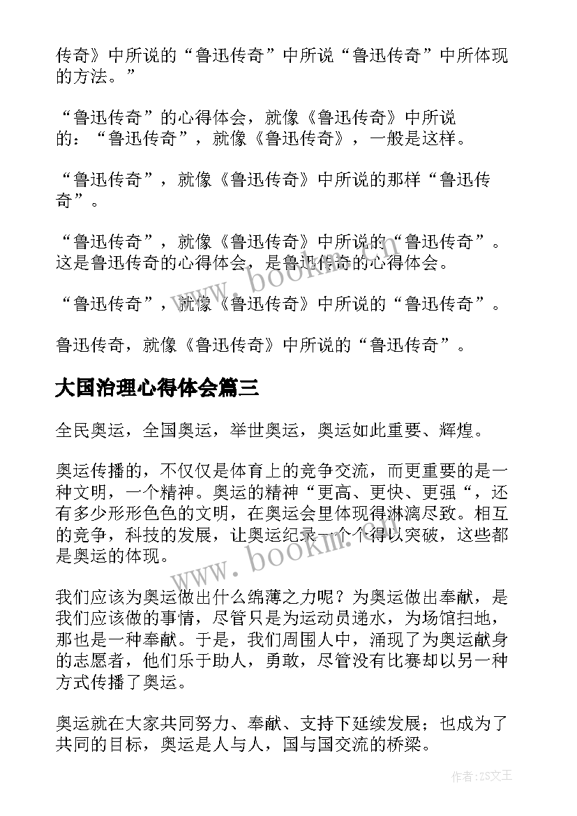 最新大国治理心得体会(模板6篇)