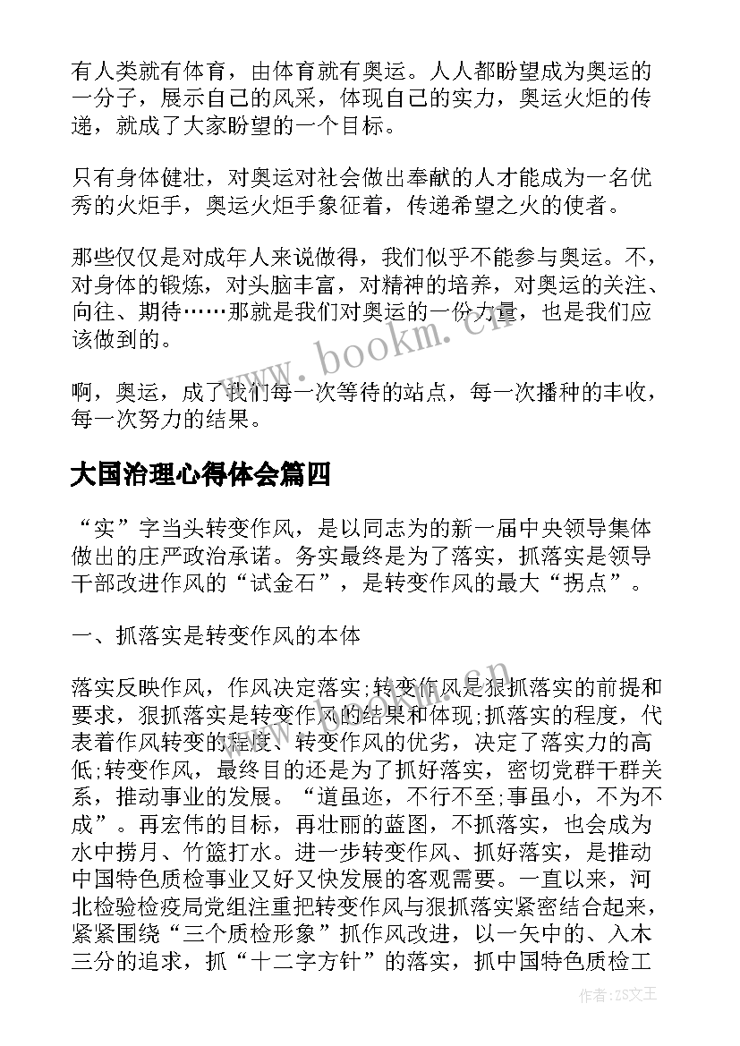 最新大国治理心得体会(模板6篇)