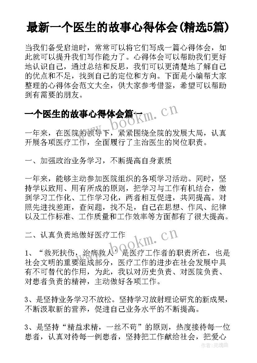 最新一个医生的故事心得体会(精选5篇)