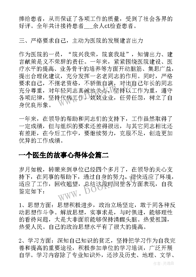 最新一个医生的故事心得体会(精选5篇)