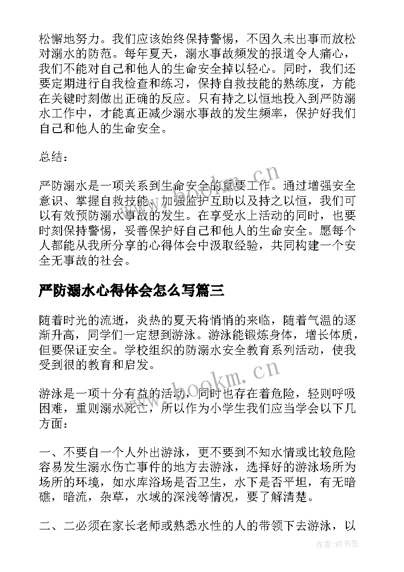 2023年严防溺水心得体会怎么写(大全5篇)