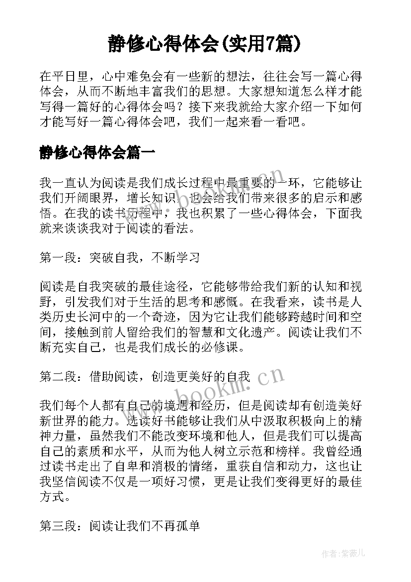 静修心得体会(实用7篇)