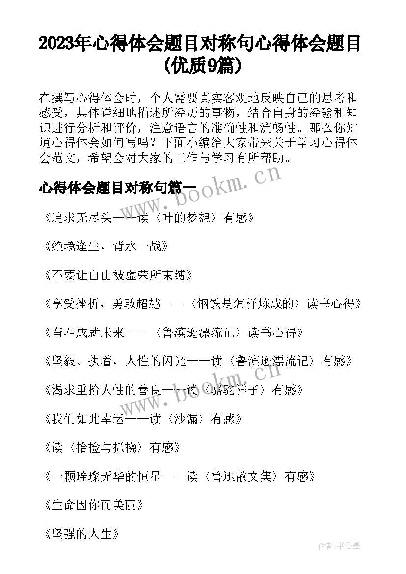 2023年心得体会题目对称句 心得体会题目(优质9篇)